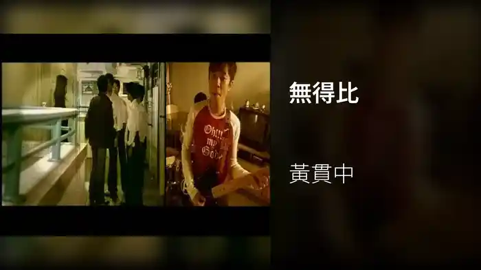 無得比