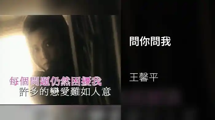 問你問我