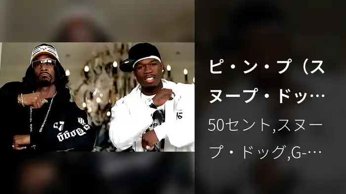 ピ・ン・プ（スヌープ・ドッグ・リミックス）