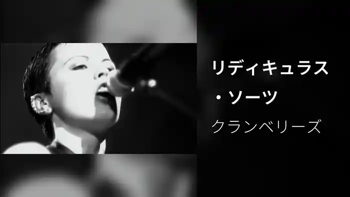 リディキュラス・ソーツ