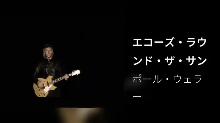 エコーズ・ラウンド・ザ・サン