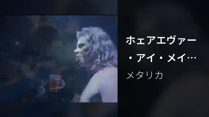 ホェアエヴァー・アイ・メイ・ローム