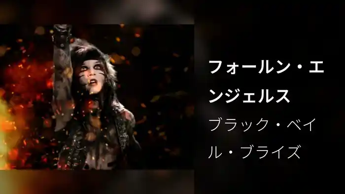 フォールン・エンジェルス