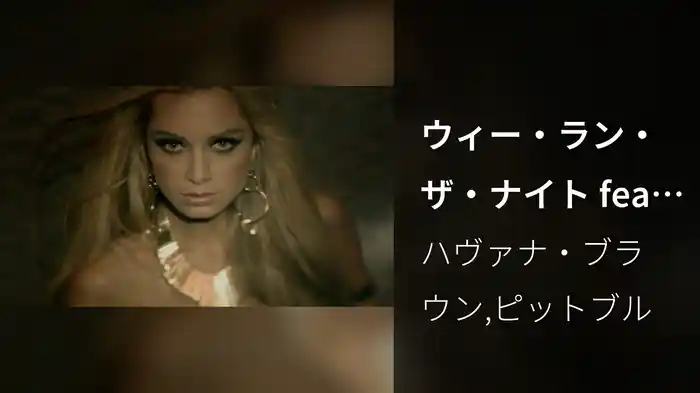 ウィー・ラン・ザ・ナイト feat．ピットブル