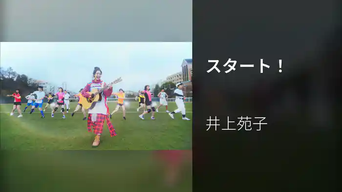 スタート！