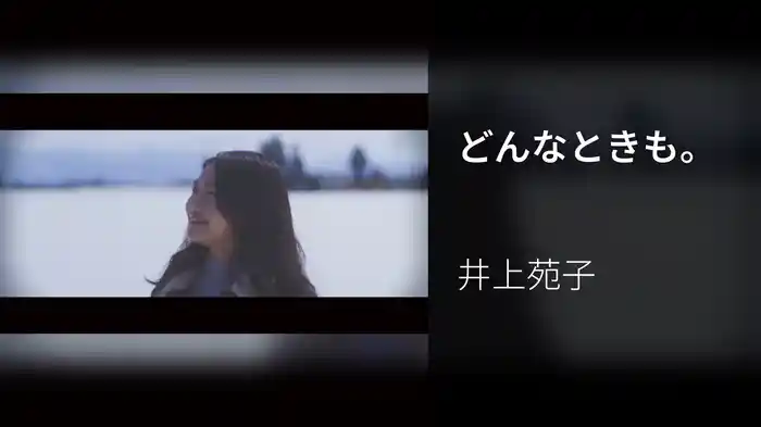 どんなときも。