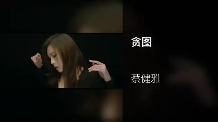 贪图