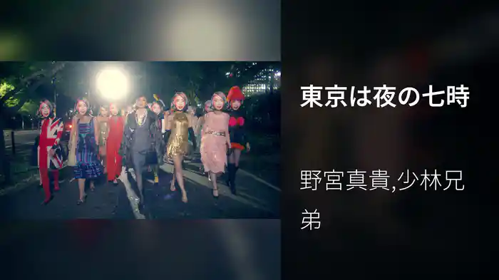 東京は夜の七時