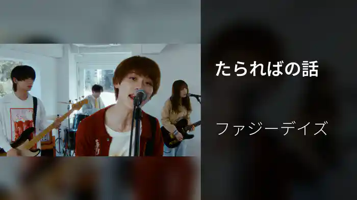 たらればの話