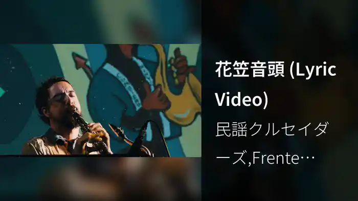 花笠音頭 (Lyric Video)