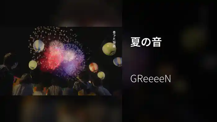 夏の音