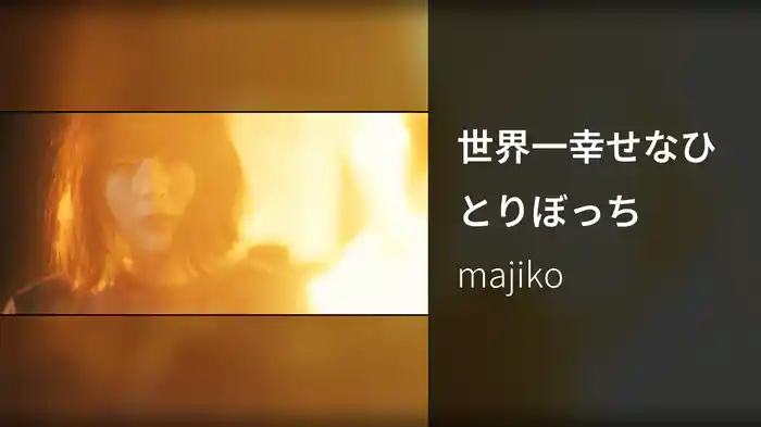 世界一幸せなひとりぼっち