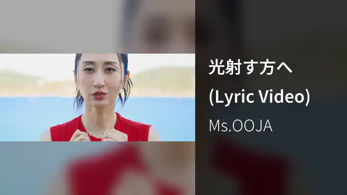光射す方へ (Lyric Video)