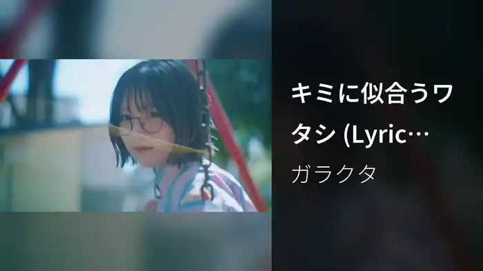 キミに似合うワタシ (Lyric Video)