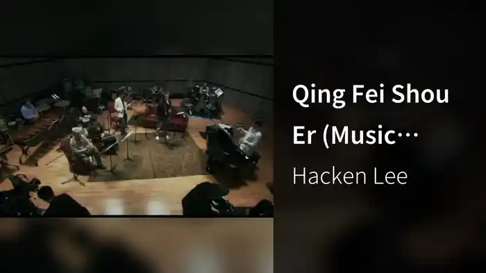 Qing Fei Shou Er (Music Video)