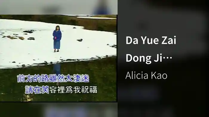 Da Yue Zai Dong Ji (Karaoke)