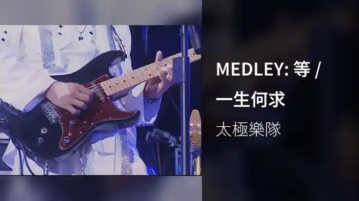 MEDLEY: 等 / 一生何求