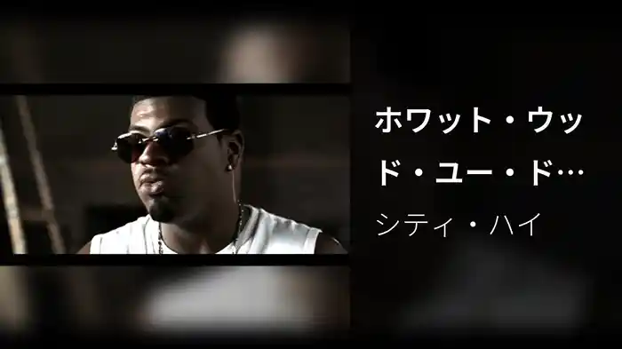 ホワット・ウッド・ユー・ドゥー