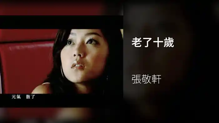 老了十歲