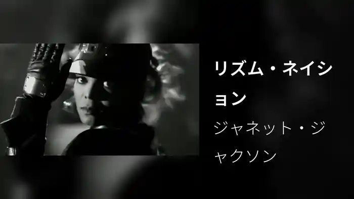 リズム・ネイション