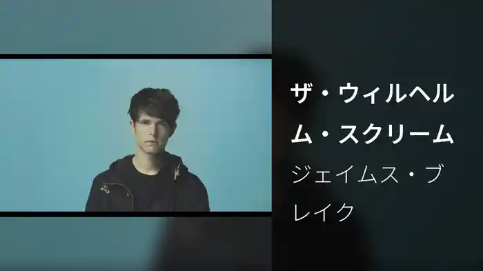 ザ・ウィルヘルム・スクリーム