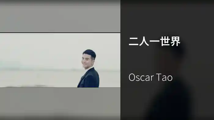 二人一世界