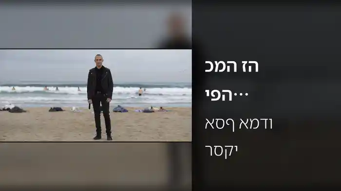 כמה זה יפה מרחוק