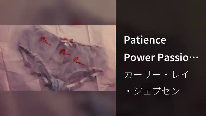 Patience Power Passion (Lyric Video)