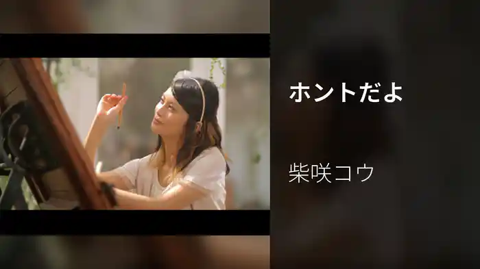 ホントだよ