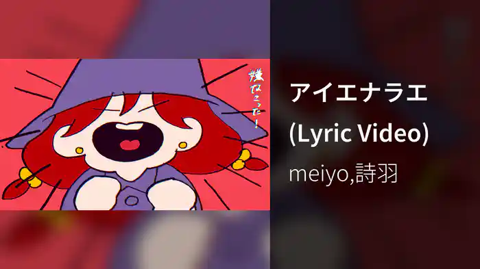 アイエナラエ (Lyric Video)