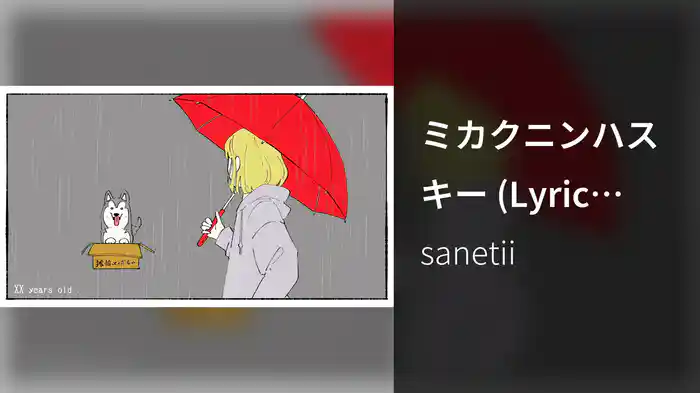 ミカクニンハスキー (Lyric Video)