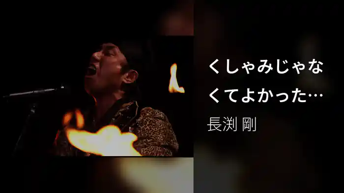 くしゃみじゃなくてよかったよ（ACOUSTIC LIVE より）