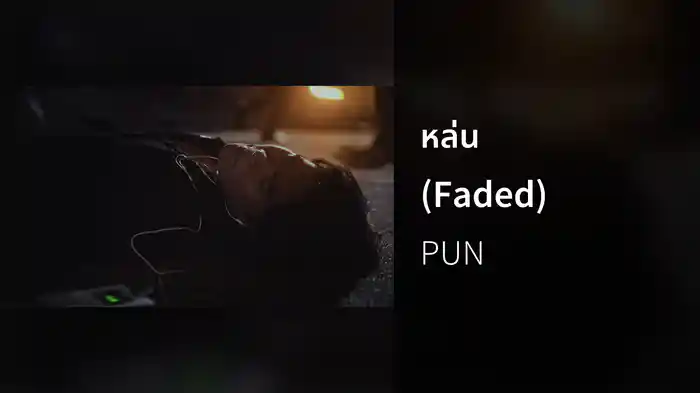 หล่น (Faded)