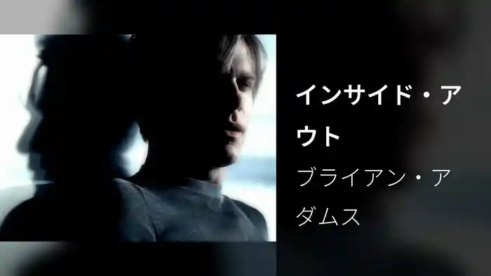 インサイド・アウト