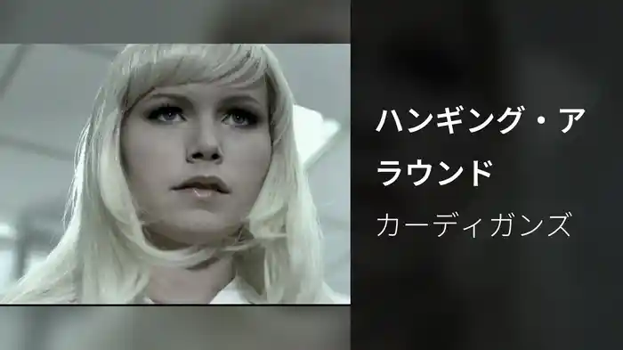 ハンギング・アラウンド