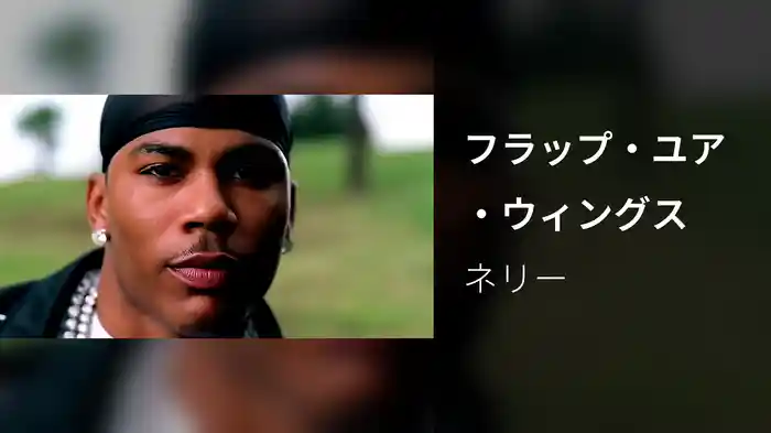 フラップ・ユア・ウィングス