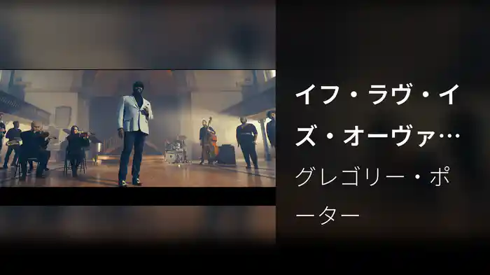 イフ・ラヴ・イズ・オーヴァーレイテッド