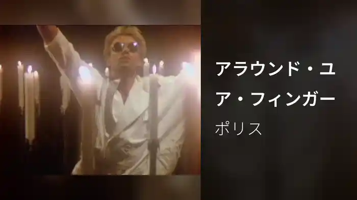 アラウンド・ユア・フィンガー