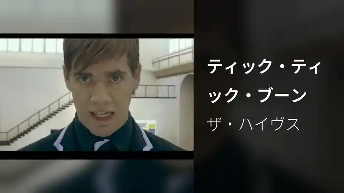 ティック・ティック・ブーン