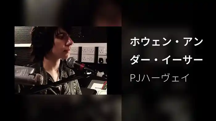 ホウェン・アンダー・イーサー