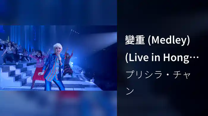 變重 (Medley) (Live in Hong Kong / 2016)