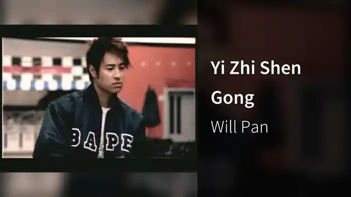Yi Zhi Shen Gong