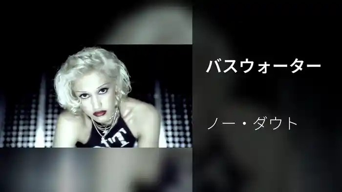 バスウォーター