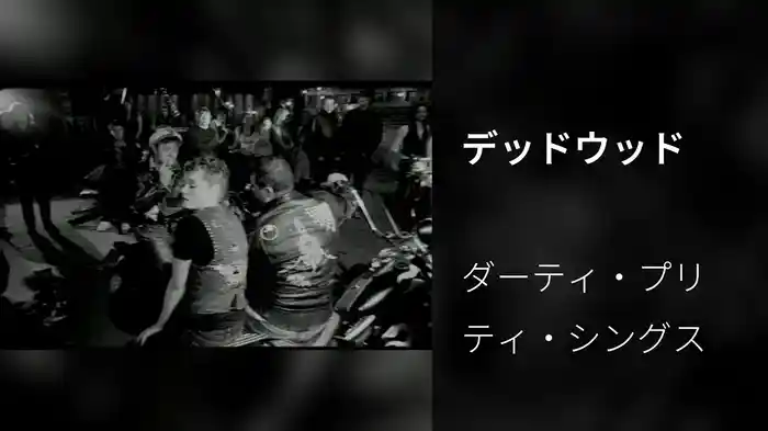 デッドウッド
