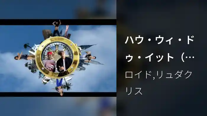 ハウ・ウィ・ドゥ・イット（アラウンド・マイ・ウェイ） feat．リュダクリス