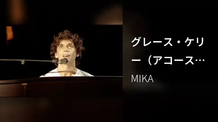 グレース・ケリー（アコースティック）（ライヴ・イン・パリ）