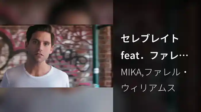 セレブレイト feat．ファレル・ウィリアムス