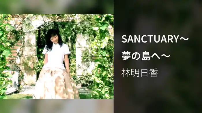 SANCTUARY～夢の島へ～