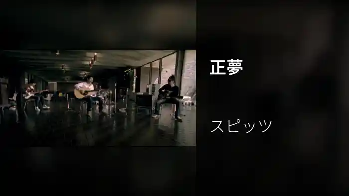 正夢