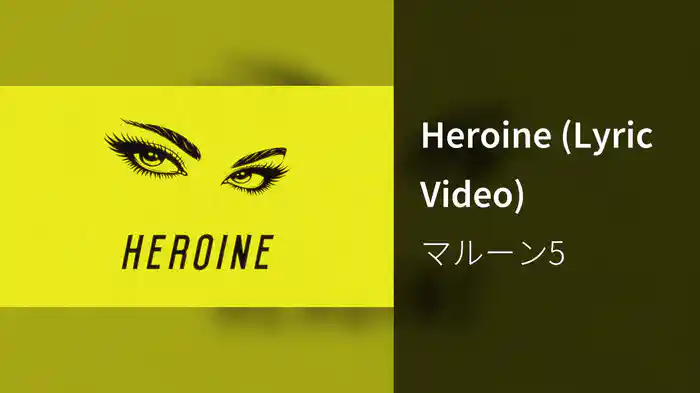 Heroine (Lyric Video)